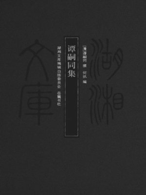 cover image of 谭嗣同集 (A Collection of Tan Citong)